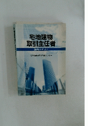 宅地建物取引主任者