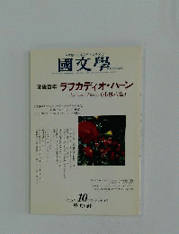 国文学　2004年10月号