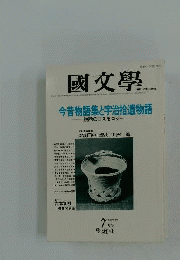 国文学　1984年7月号