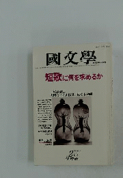 国文学　1983年2月号