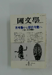 国文学 解釈と教材の研究　1987年12月号