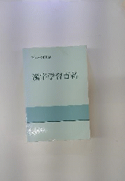 漢字学習百科