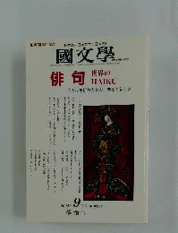国文学　2005年9月号