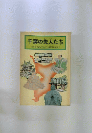 千葉の先人たち