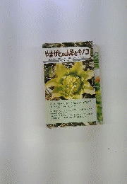 やまがたの山菜とキノコ