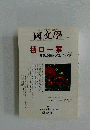 国文学　2004年8月号