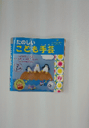 たのしいこども手芸