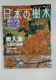 週刊日本の樹木　25　カエデ1 奥入瀬