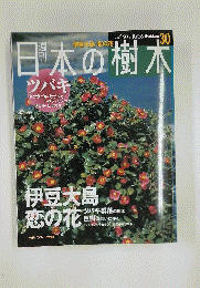週刊日本の樹木　30　ツバキ 伊豆大島 ツバキ群落