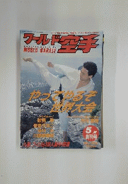 ワールド空手　1995年5月号