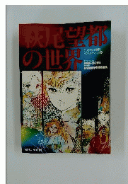 萩尾望都の世界　ポスター付き