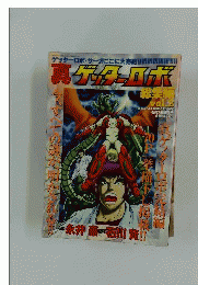 真ゲッターロボ総集編　vol.2