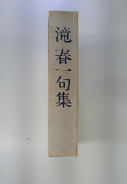 滝春一全句集