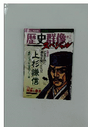 歴史群像別冊　2009年5月号