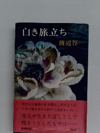 白き旅立ち