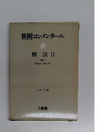 判例コンメンタール　9　刑法　Ⅱ
