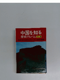 中国を知るー探訪アルバム カラー版