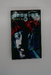 怪奇探偵小説集
