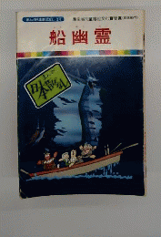 船幽霊
