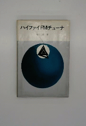 ハイファイFMチューナ