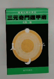 諸葛孔明の真伝　 三元奇門遁甲術
