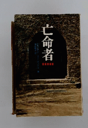 亡命者