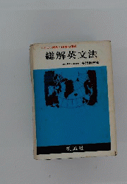 総解英文法