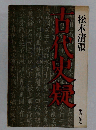 古代の史疑 松本清張 昭和51年