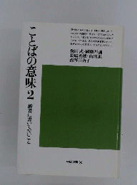 ことばの意味「2」辞書に書いてないこと