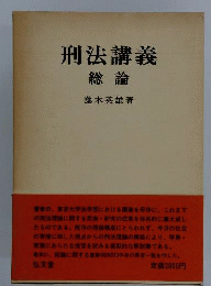 刑法講義「総論」