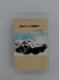 茨城ゆかりの史蹟探訪