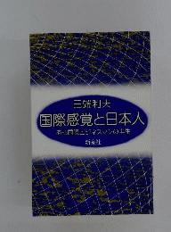国際感覚と日本人　ある国際ビジネスマンの半生