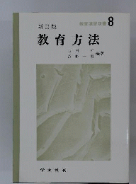新訂版 教育方法 「教育演習双書8」