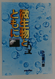 微生物とともに