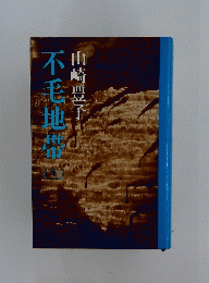 不毛地帯　三