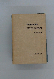 FORTRANプログラミング入門