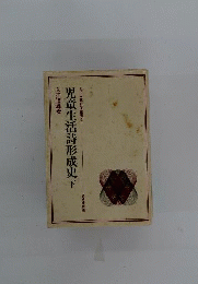 児童生活詩形成史「下」
