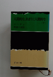 人間的な、あまりに人間的な　下