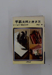 手紙文例と書き方