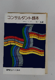 コンサルタント読本