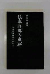 統率指揮及び戦術　治安警備のために