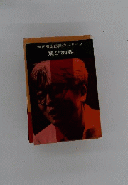 司馬遼太郎傑作シリーズ　5　飛び加藤