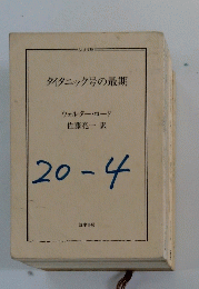 タイタニック号の最期20-4