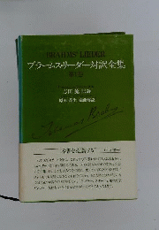 ブラームス リーダー対訳全集　1