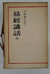 易経講話　四
