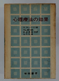 心理療法の効果