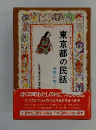 東京都の民話 