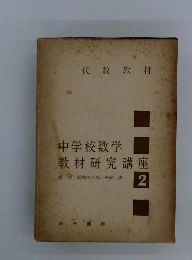 中学校数学教材研究講座　2　代数教材