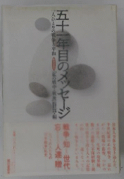 五十一年目のメッセージ 　一人ひとりの戦争と平和