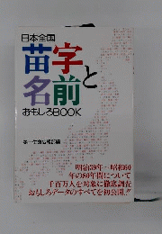 日本全国苗字と名前おもしろbook